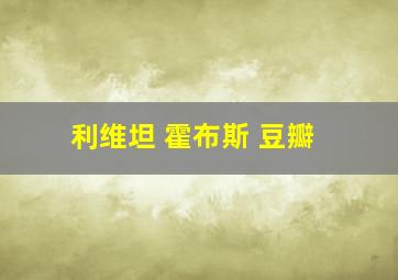 利维坦 霍布斯 豆瓣